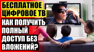 ПРИЕМ ЦИФРОВОГО ТВ 🚫 КАК ПОДКЛЮЧИТЬ ДОМАШНЮЮ АНТЕННУ К ТЕЛЕВИЗОРУ ДЛЯ ЦИФРОВОГО ТЕЛЕВИДЕНИЯ 🔵