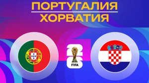 Португалия – Хорватия | Обзор матча | ЧМ 2026
