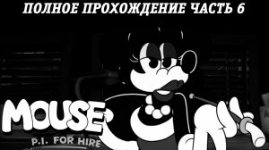 MOUSE: P.I. For Hire | Полное прохождение | Часть 6 | Без комментариев