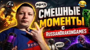 Смешные, эпичные и ржачные моменты с RussianDrakonGames #1