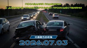 Последняя подборка ДТП 03.07.2026