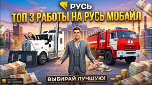 ТОП 3 ЛУЧШИЕ РАБОТЫ НА РУСЬ МОБАЙЛ | #русьмобайл #samp #crmp #arizona