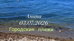 Анапа Городские пляжи 03.07.2026