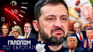 Газуют все, Ответ Зеленского, Заслон Памфиловой // Галопом по Европам #1530
