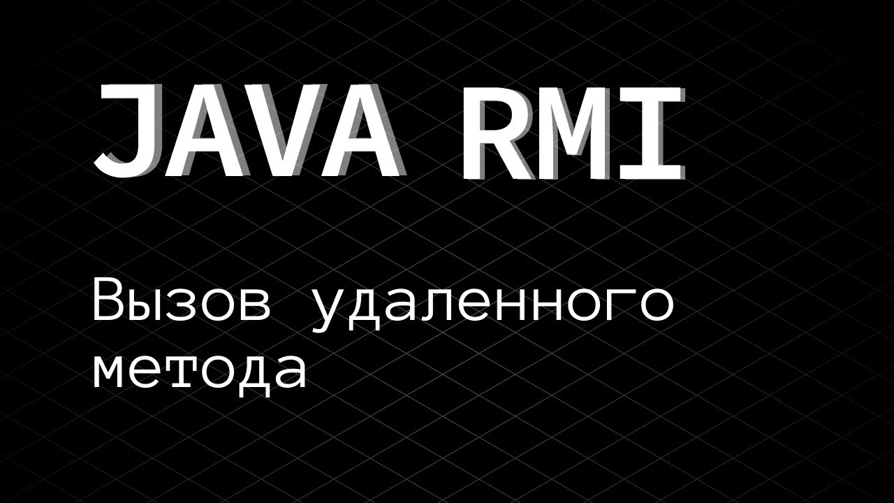 6.1 Java IPC & RMI. Вызов метода на удаленном сервере смотреть онлайн