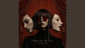 Снимаем маски, господа