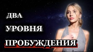 ДВА УРОВНЯ ПРОБУЖДЕНИЯ