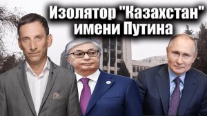 Изолятор «Казахстан» имени Путина| Виталий Портников