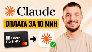 Как оплатить Claude Code из России за 10 минут — показываю с нуля