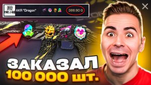 МНЕ ОЧЕНЬ ВЕЗЕТ!😱 ЗАКАЗАЛ 100К СКИНОВ AKR DRAGON!!! ОХОТА НА НАКЛЕЙКИ В STANDOFF 2 / СТАНДОФФ 2