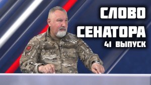Слово сенатора — 41 выпуск от 17.04.2026