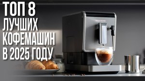 Лучшие Кофемашины 2026 года для дома и офиса! Delonghi, Philips, Nivona