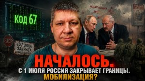 ⚡ НАЧАЛОСЬ. РОССИЯ ЗАКРЫВАЕТ ГРАНИЦЫ С 1 ИЮЛЯ.  ВОЛХОНСКИЙ