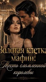 Золотая клетка мафии: Месть сломленной королевы