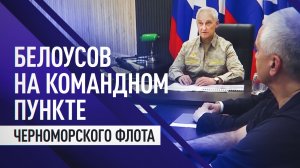 Белоусов проинспектировал командный пункт Черноморского флота