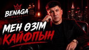 Мен өзім кайфпын | BENAGA (Official Video)