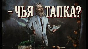 Чья Тапка? Моносандализм