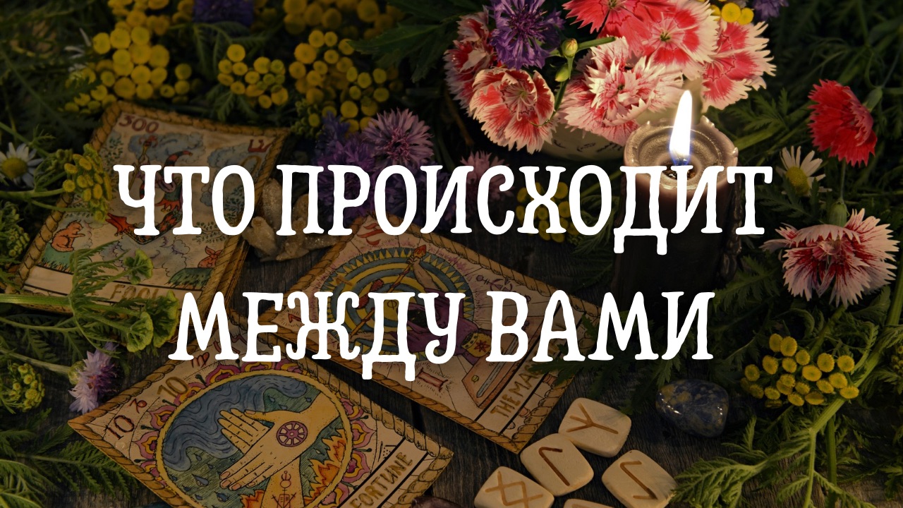 Что происходит между Вами ?