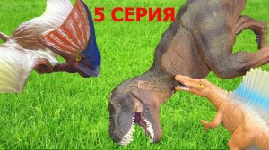 СПИНОЗАВРЫ против ТИРАННОЗАВРОВ. Поиск вожака Долины Динозавров. 5 СЕРИЯ. ДОБРОДУШНЫЙ ГИГАНТ