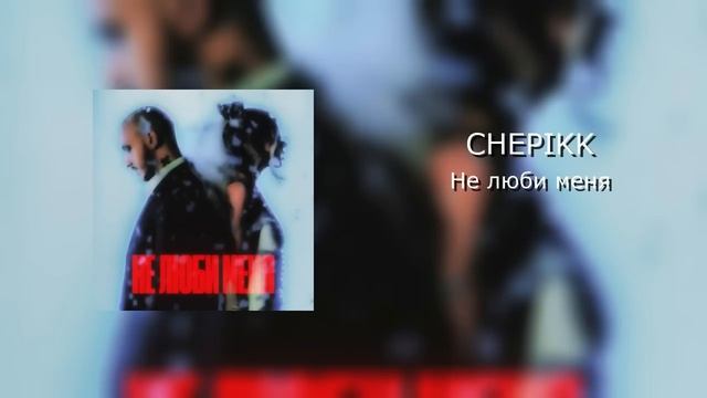 🔥 CHEPIKK – СУПЕР СБОРНИК ХИТОВ 2026! 30 минут новинок и топ треков 🎵