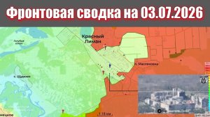 Сводка СВО сегодня, 3 июля 2026 года — Карта боевых действий на Украине сейчас