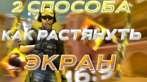 2 СПОСОБА РАСТЯНУТЬ ЭКРАН В СТАНДОФФ 2