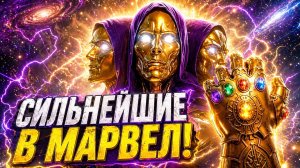 ТОП-10 сильнейших персонажей Марвел