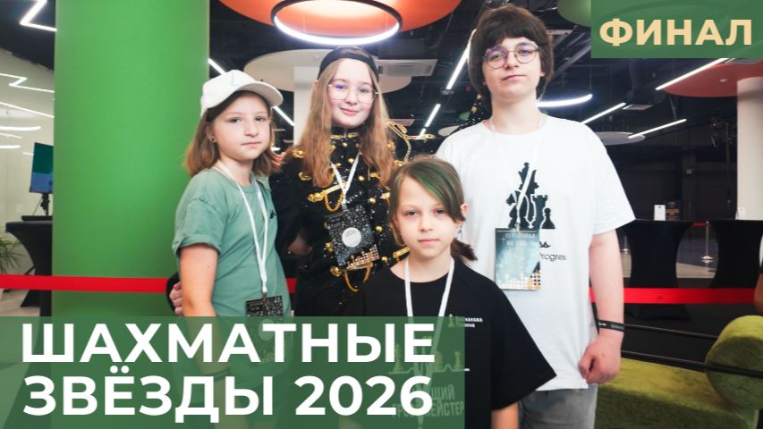Шахматные звёзды 2026