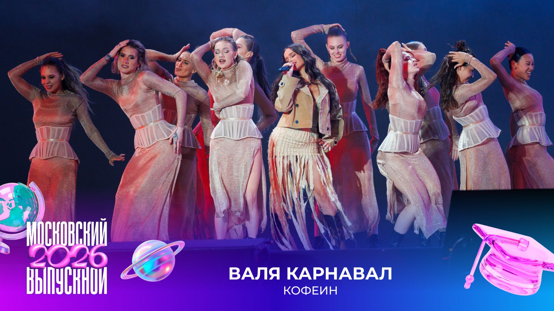 Валя Карнавал — Кофеин | Московский выпускной 2026