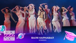 Валя Карнавал — Кофеин | Московский выпускной 2026