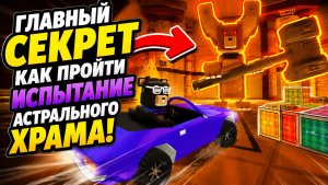Секрет №1 для прохождения Астрального храма