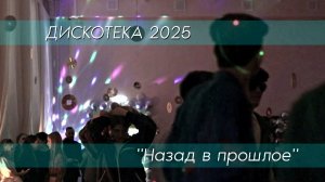 Дискотека в стиле 90хх - Назад в прошлое [2025]