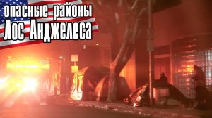Опасные района Лос Анджелеса | Сумасшедшие и Бездомные в США