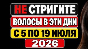 Когда нельзя стричься в июле 2026 Лунный календарь стрижки волос с 5 по 19 июля. Приметы и практики