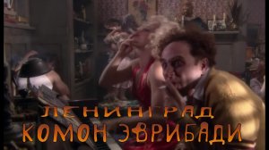 Ленинград  Комон Эврибади