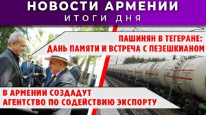 Новости Армении и Диаспоры | 3 июля 2026