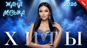 Казахстанская музыка 2026 🎶 Лучшие песни для каждого дня! Хиты 2026