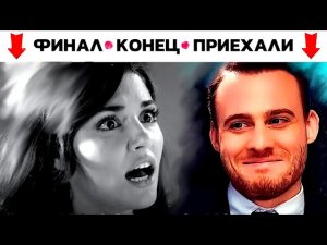 ЗАКРЫВАЮТ сериал Постучись в мою дверь. Канал FOX решает судьбу Эды и Серкана