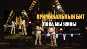 Криминальный бит - Пока мы живы
