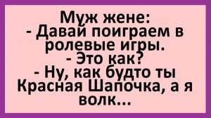 Муж жене: Давай поиграем в ролевые игры. Это как?... | Анекдоты смешные | Юмор