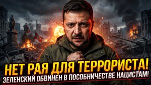 ⚖️ Суд истории: Россия вынесла приговор Зеленскому за восхваление нацистов