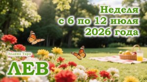 ЛЕВ | ТАРО прогноз на неделю с 6 по 12 июля 2026 года