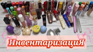 Инвентаризация. Часть 1. Глаза и губы💄