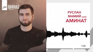 Руслан Мамий - Аминат | KAVKAZ MUSIC