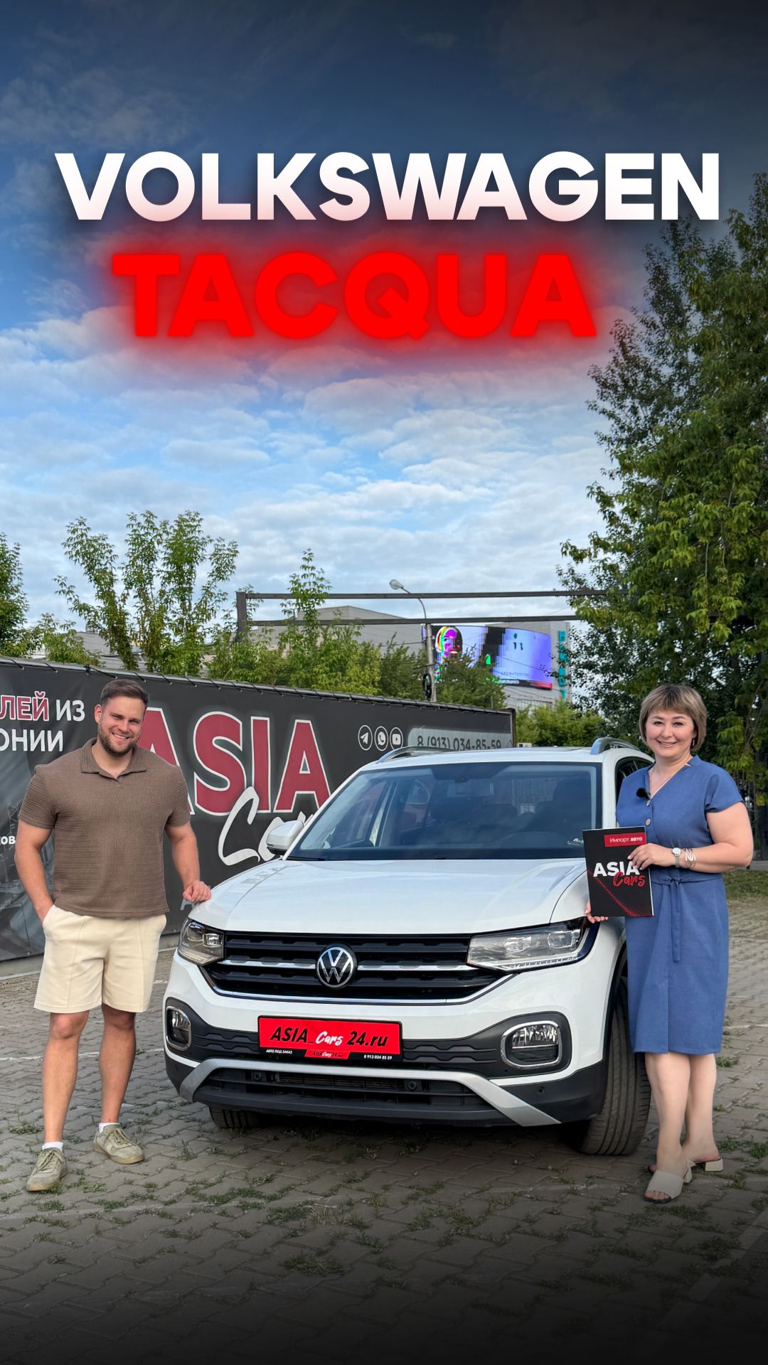 Момент вручения автомобиля! Volkswagen Tacqua #automobile #автообзор  #автоподзаказ