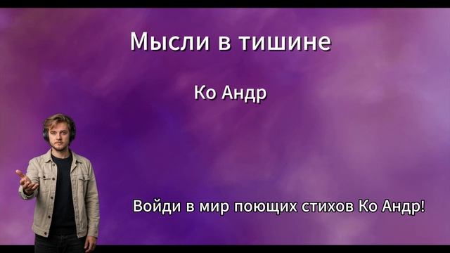 Мысли в тишине