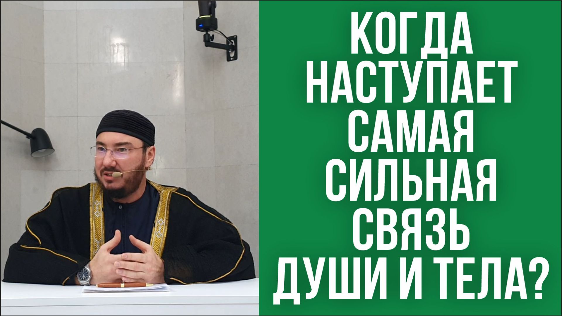 Когда наступает самая сильная связь души и тела