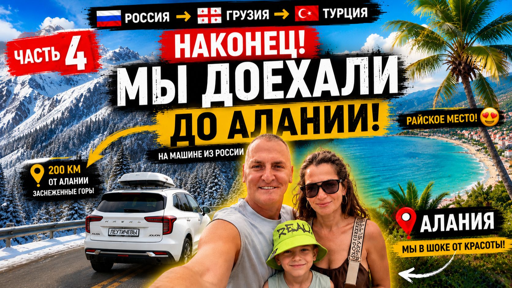 В ТУРЦИЮ НА МАШИНЕ 2026 🚗 Часть 4. НАКОНЕЦ ДОЕХАЛИ ДО АЛАНИИ! 😱