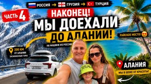 В ТУРЦИЮ НА МАШИНЕ 2026 🚗 Часть 4. НАКОНЕЦ ДОЕХАЛИ ДО АЛАНИИ! 😱