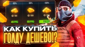КАК ЗАДОНАТИТЬ В СТАНДОФФ 2 | ГДЕ КУПИТЬ ГОЛДУ В STANDOFF 2